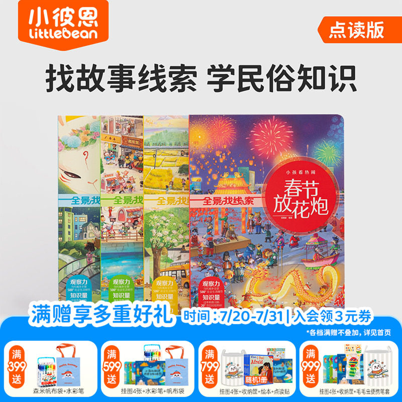 【直播秒杀】小彼恩点读书全景找线索民俗礼仪游戏书4册 3-6岁国学知识趣学4大传统节日知识积累 观看生活百态毛毛虫点读笔配套书