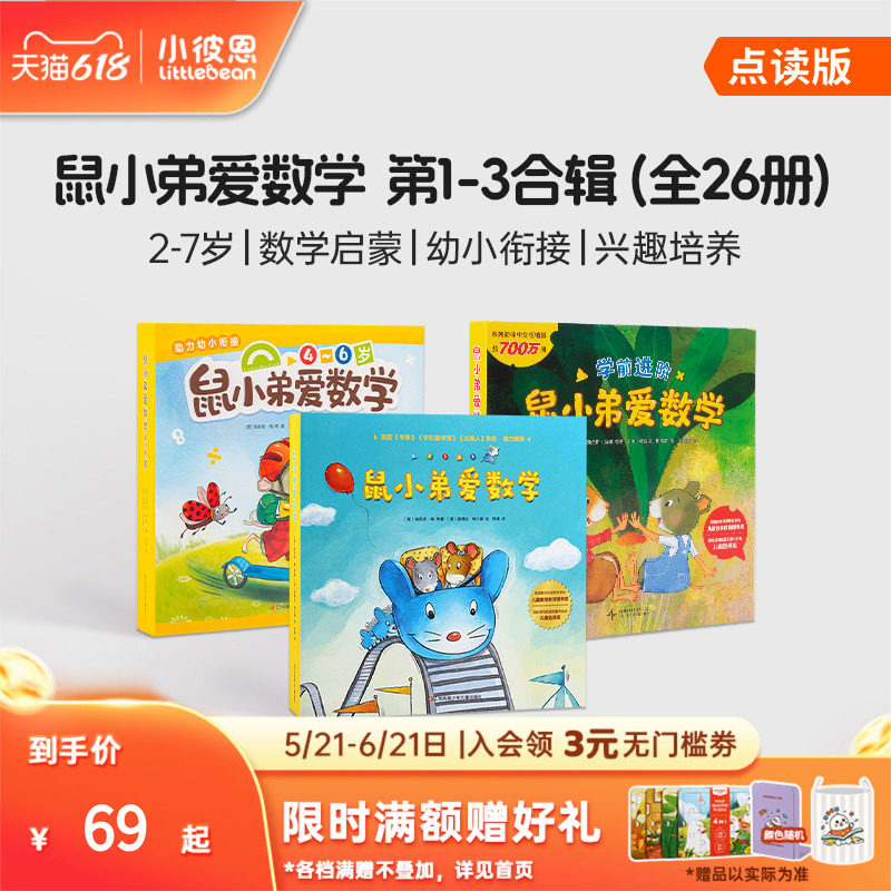 小彼恩中文点读书 鼠小弟爱数学10册第一辑第二辑第三辑2-5岁幼儿早教数学启蒙绘本故事亲子互动睡前读物毛毛虫点读笔配套书