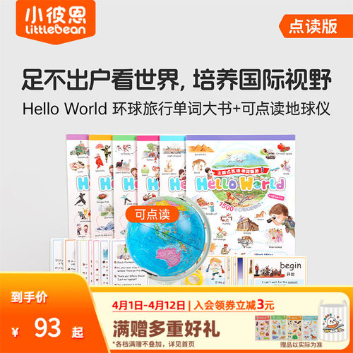 小彼恩 Hello World环球旅行单词大书 点读地球仪+点读地图挂图 环游世界地理启蒙3-8 国家自然地理 知识探索百科毛毛虫点读笔配套