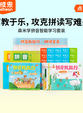 小彼恩森米学拼音故事屋拼音我能行 学数学分级绘本幼小衔接趣味训练 点读发声早教练习册识字书5-12岁拼读学习笔配套绘本