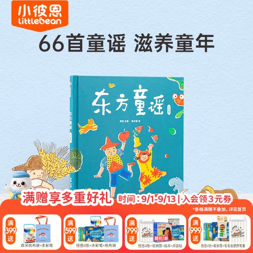 小彼恩东方童谣66首东方经典童谣