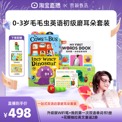【曹颖甄选】小彼恩毛毛虫点读笔0基础双语启蒙认知套餐 下单享赠
