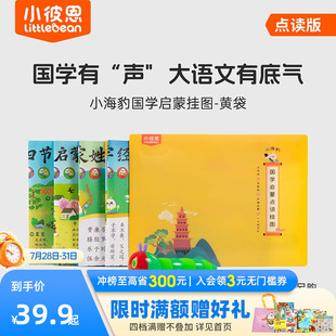 小彼恩点读有声早教挂图小海豹国学启蒙4张装 幼儿宝宝识字三字经