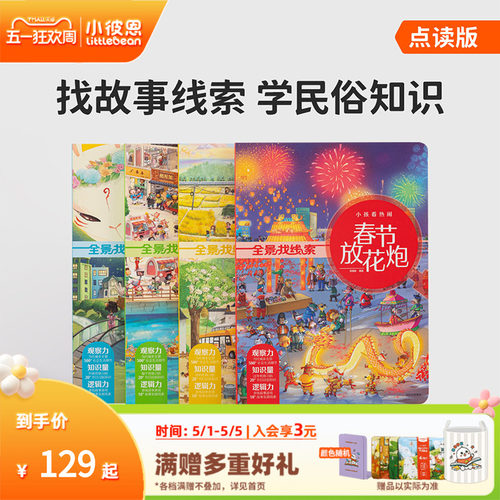 小彼恩全景找线索民俗礼仪游戏书