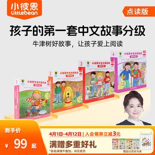 儿童中文故事分级 小彼恩中文分级阅读 毛毛虫点读笔配套绘本 BCK经典 4级111册 故事系列 第1阶1