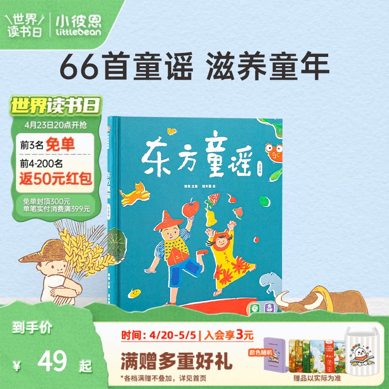 小彼恩点读书 东方童谣 0-3岁 66首东方经典童谣  小燕子 数鸭子 数字动物与自然 节日 民俗 中文原版绘本 毛毛虫点读笔配套书