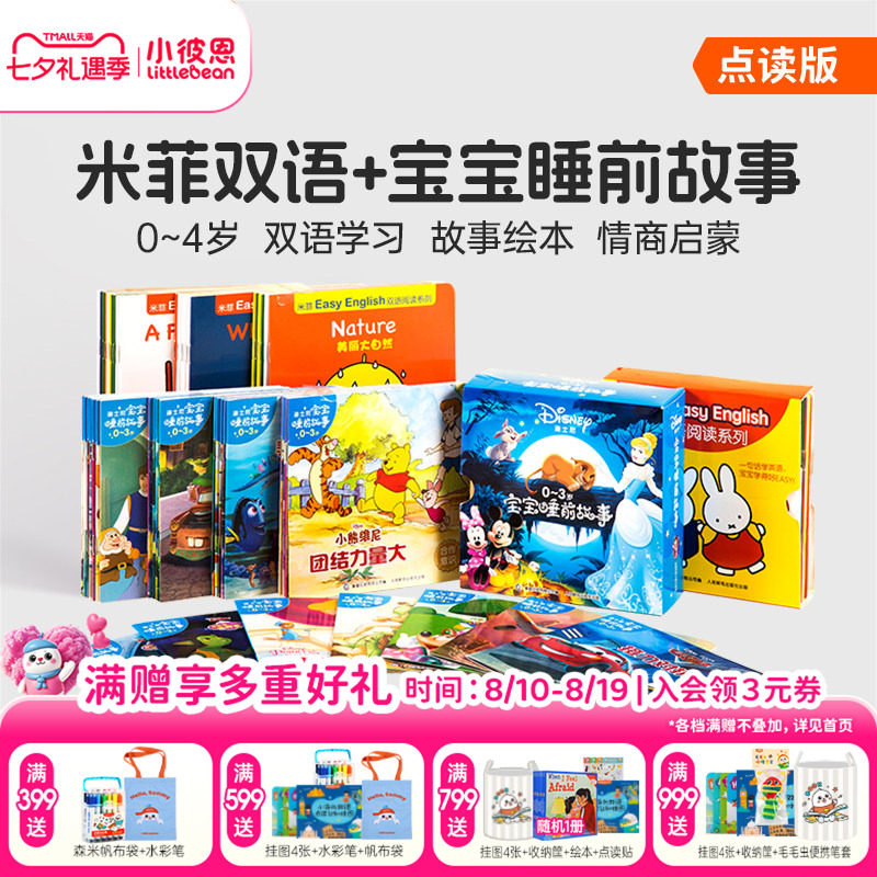 小彼恩中文点读书 迪士尼宝宝睡前故事30册米菲双语阅读绘本 亲爱的小公主情绪管理情商培养幼儿启蒙认知绘本毛毛虫点读笔配套书