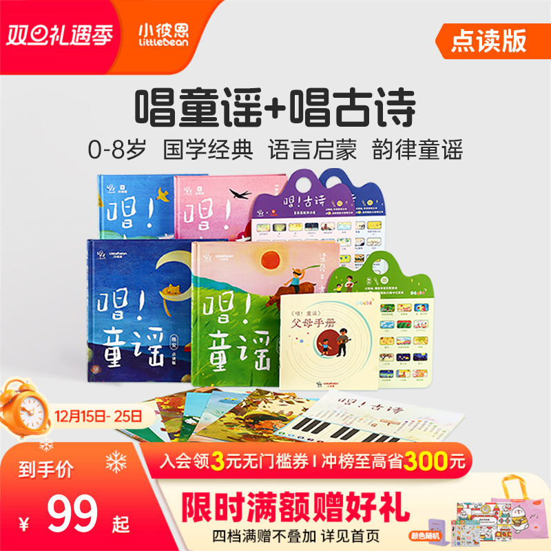 小彼恩中文点读书唱童谣2册 唱古诗2册 语感启蒙国学经典唱学童谣儿歌0-6岁儿童启蒙认知绘本 毛毛虫点读笔配套书