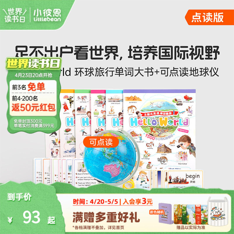 小彼恩 Hello World环球旅行单词大书 点读地球仪+点读地图挂图 环游世界地理启蒙3-8 国家自然地理 知识探索百科毛毛虫点读笔配套