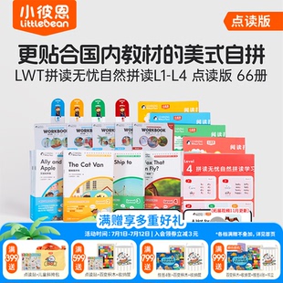 【直播间】小彼恩LWT拼读无忧4-8岁自然拼读系列1-4阶66册点读版