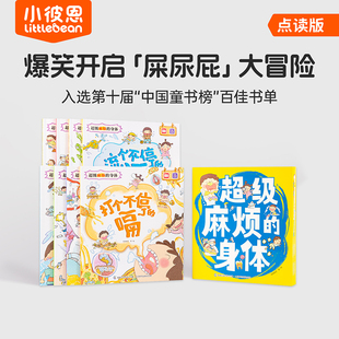 8大身体认知健康 小彼恩点读书超级麻烦 身体3 8岁中文原版 毛毛虫配套绘本点读书 近200个趣味科学拓展知识绘本