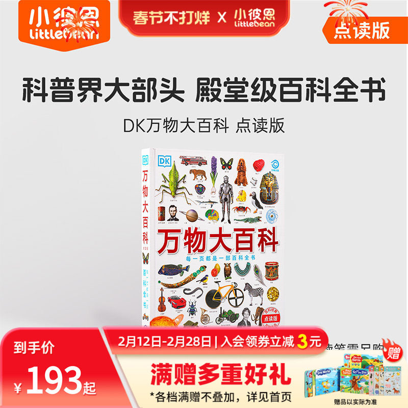 小彼恩中文点读书 DK万物大百科 4-12岁 科普+工具百科全书162个主题 科学技术自然地理文化艺术历史毛毛虫点读笔配套绘本