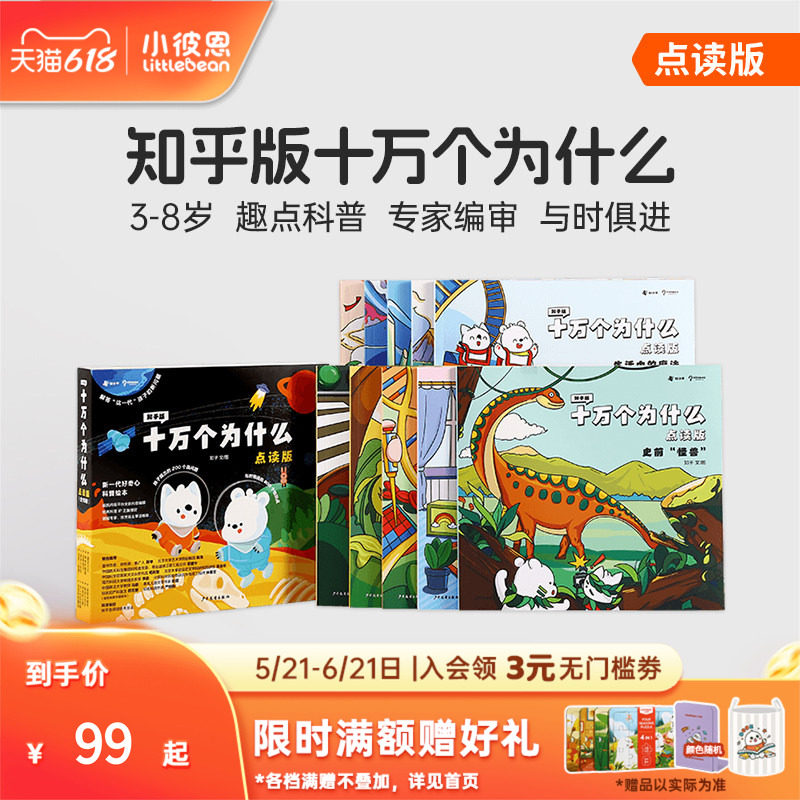小彼恩中文点读书知乎版十万个为什么第一辑第二辑 超级麻烦的身体3-8岁儿童早教启蒙书幼儿版解答宝宝好奇心趣味科普百科配套绘本