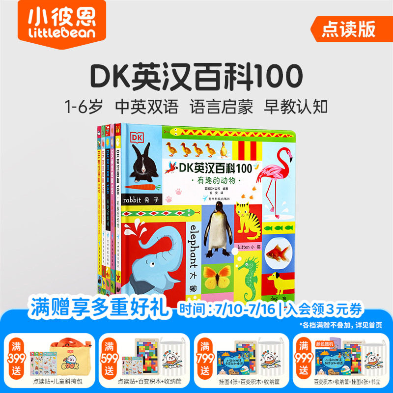 小彼恩点读书 DK英汉百科100 5册 1-6岁幼儿认知百科全书 艺术启蒙 早教认知绘本 双语启蒙 科普常识 毛毛虫配套书