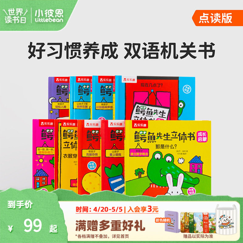 小彼恩毛毛虫点读笔配套绘本鳄鱼先生立体书成长启蒙9册 鳄鱼先生立体书基础认知8册立体游戏屋亲子互动立体机关毛毛虫点读书