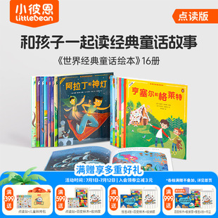 小彼恩点读书 世界经典童话绘本16册 丑小鸭小红帽 格林童话安徒生 一千零一夜 民间童话故事毛毛虫点读笔配套书