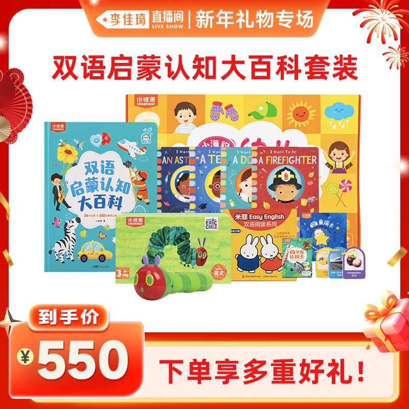 【李佳琦直播间新年礼物专场】小彼恩毛毛虫点读笔早教机大百科