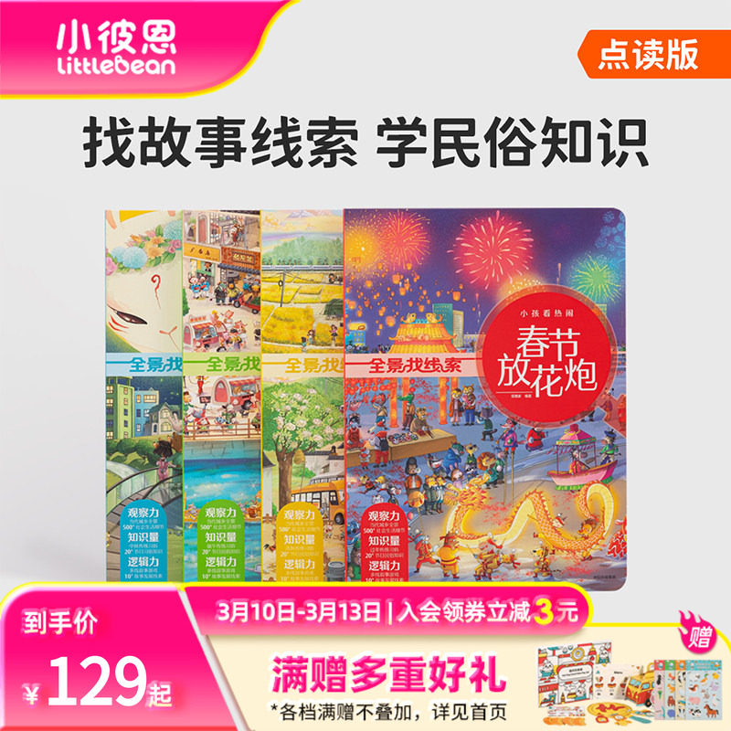 《直播秒杀》小彼恩点读书全景找线索民俗礼仪游戏书4册 3-6岁国学知识趣学4大传统节日知识积累 观看生活百态毛毛虫点读笔配套书