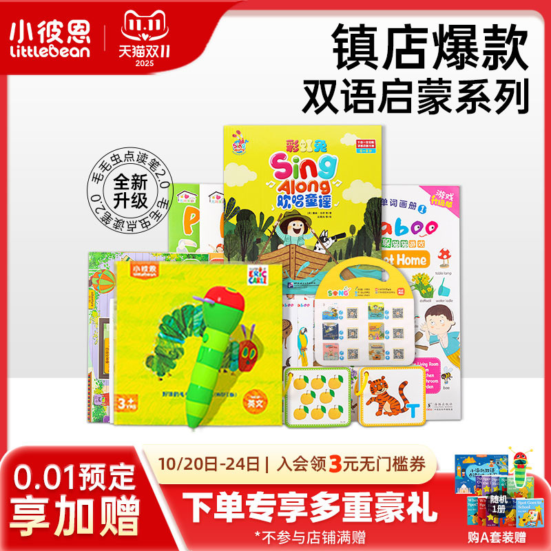 小彼恩双语启蒙毛毛虫点读笔