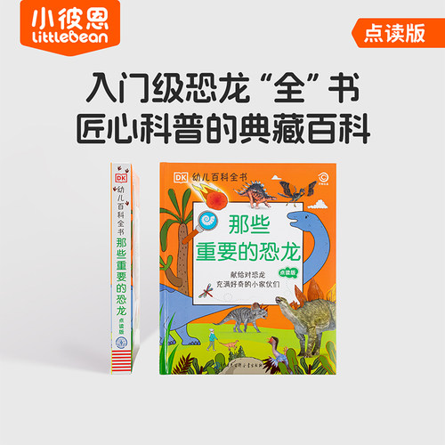 小彼恩点读书 DK那些重要的事DK那些重要的恐龙科普儿童点读书绘本毛毛虫配套图书