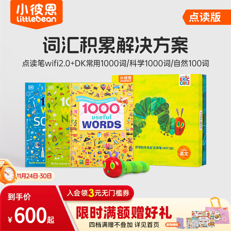 小彼恩DK1000常用词汇套装