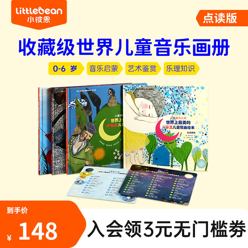 小彼恩点读书世界儿童音乐之旅4册中文早教儿歌童谣0-6岁儿童音乐启蒙绘本艺术鉴赏乐理图书毛毛虫点读笔配套书怎么看?