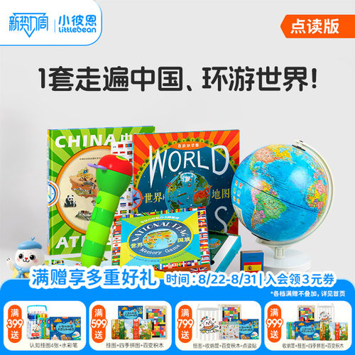 小彼恩环游世界地理启蒙礼包