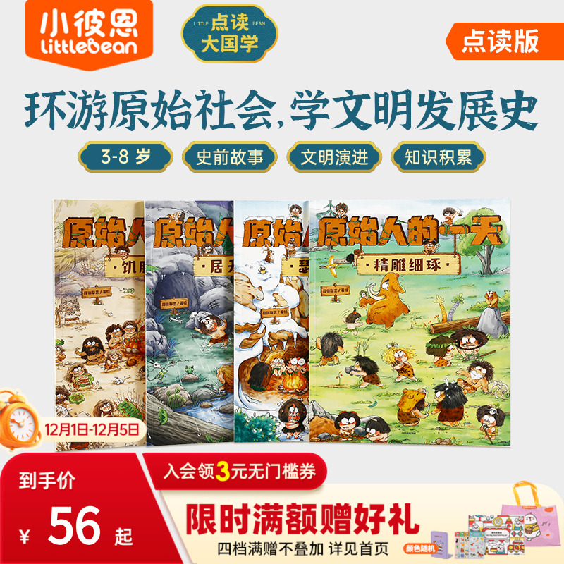 原始人的一天4册点读版