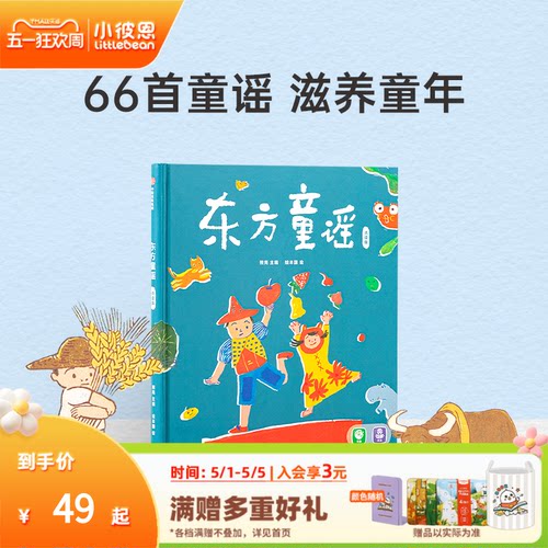 小彼恩东方童谣66首东方经典童谣