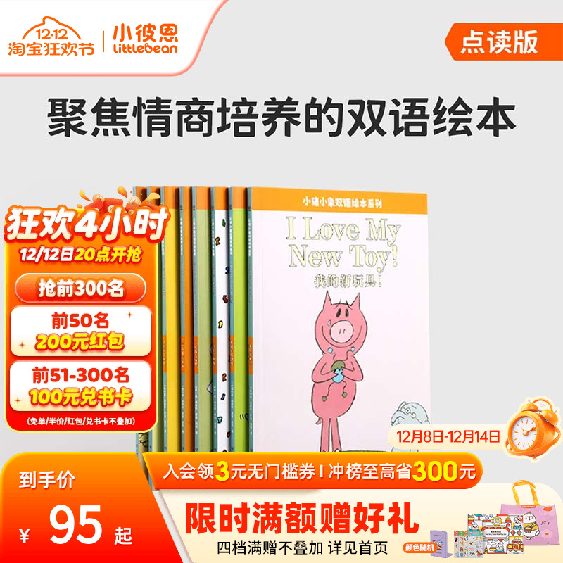 小彼恩小猪和小象双语8册