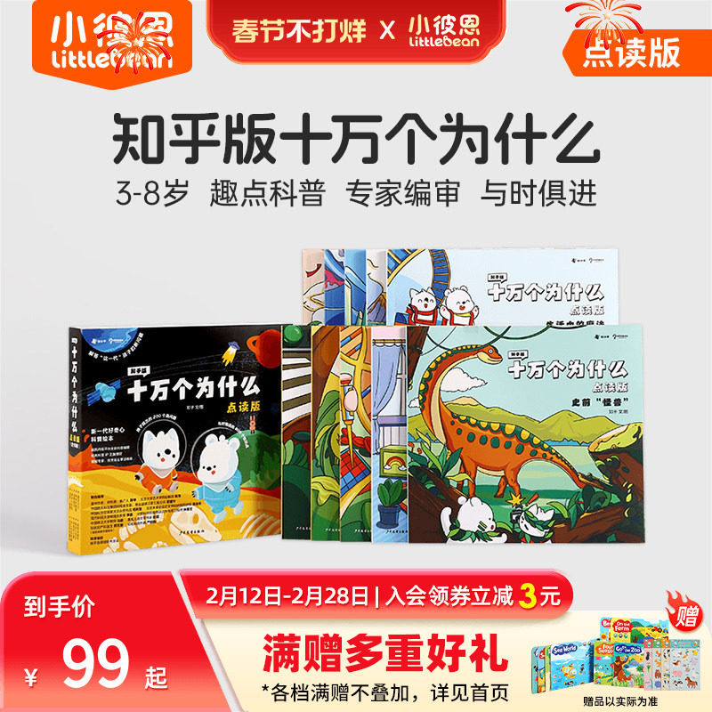 小彼恩中文点读书知乎版十万个为什么第一辑10册 第二辑8册3-8岁儿童早教启蒙书幼儿版解答宝宝好奇心趣味科普百科配套绘本