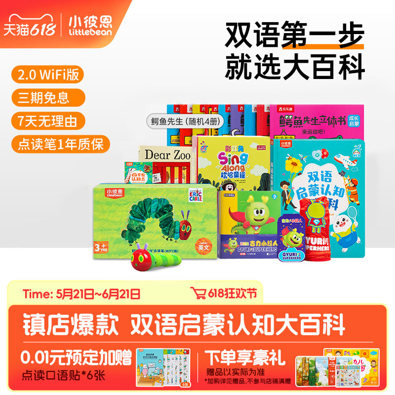小彼恩毛毛虫点读笔大百科套装