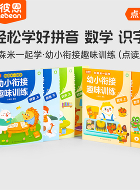 小彼恩点读书 幼小衔接趣味训练6册 5-7岁 拼音数学识字情景教学趣味练习题演练听说读写入学基础知识幼升小毛毛虫点读笔配套书