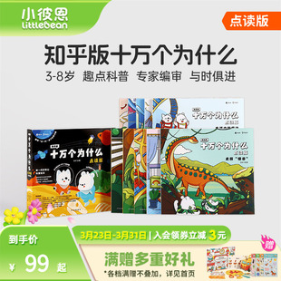8岁儿童早教启蒙书幼儿版 第二辑8册3 解答宝宝好奇心趣味科普百科配套绘本 十万个为什么第一辑10册 小彼恩中文点读书知乎版