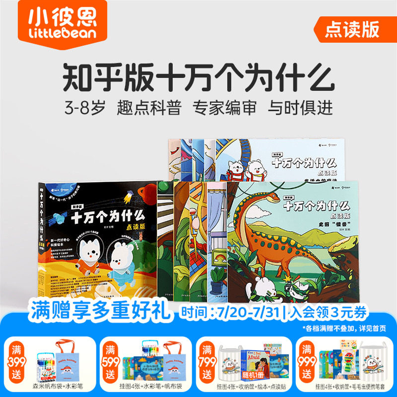 小彼恩中文点读书知乎版十万个为什么第一辑第二辑 超级麻烦的身体3-8岁儿童早教启蒙书幼儿版解答宝宝好奇心趣味科普百科配套绘本