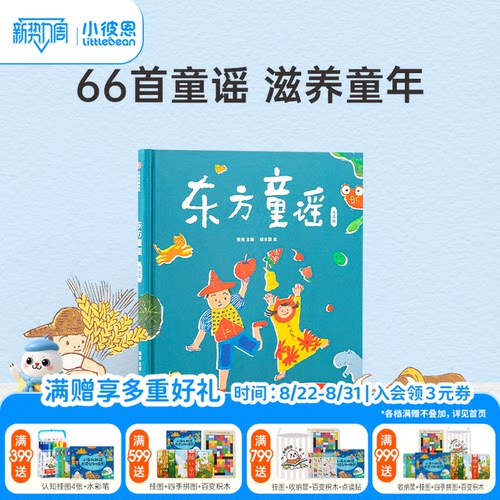 小彼恩东方童谣66首东方经典童谣