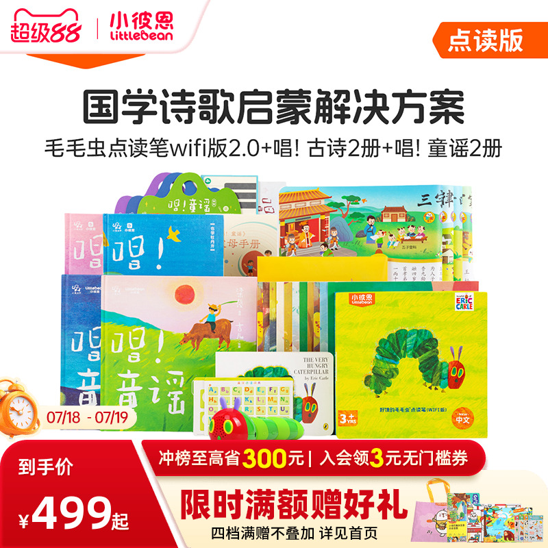 小彼恩毛毛虫点读笔唱古诗套装