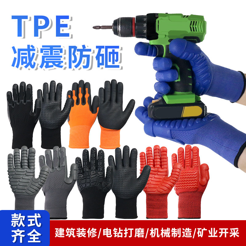 防砸防震TPE胶劳保手套减震层透气防滑机械搬运作业安全