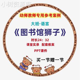 幼儿园大班语言《图书馆狮子》优质公开课视频教案PPT课件教学