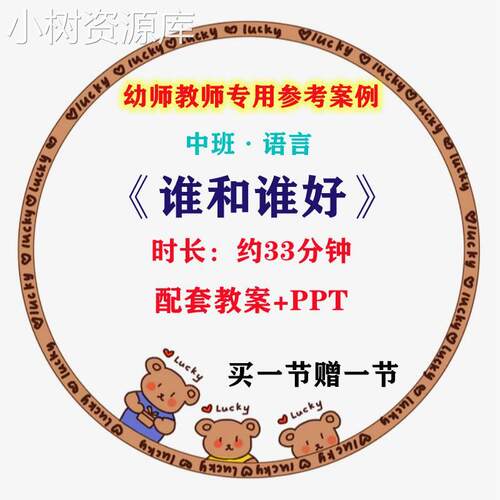 幼儿园优质获奖教案优秀PPT课件公开课示范中班语言《谁和谁好》