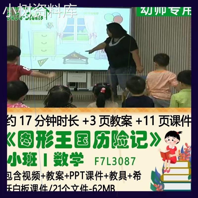 幼儿园小班数学教案PPT课件《图形王国历险记》教具希沃白板课件1