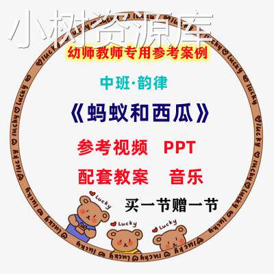 幼师专用优质公开课例中班音乐韵律 蚂蚁和西瓜 视频+教案PPT课件