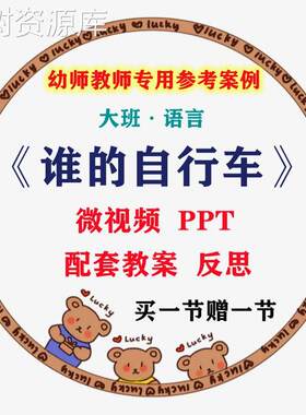 幼儿园微课大班语言《谁的自行车》视频优质课件PPT活动教案设计