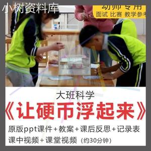 1幼儿园大班科学优质课资料让硬币浮起来教学案例视频PPT课件教案