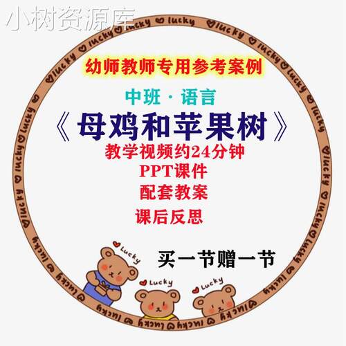 幼儿园幼师专用优质公开课中班语言 母鸡和苹果树 PPT课件 教案