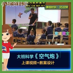 空气炮 幼儿园教师面试优质课大班科学 公开课视频活动教案设计