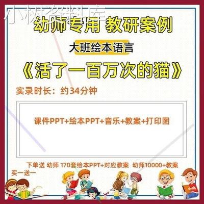 幼儿园优质课大班绘本语言《活了一百万次的猫》视频教案PPT课件1