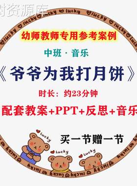 幼儿园好老师中班音乐《爷爷为我打月饼》中秋节优质公开课