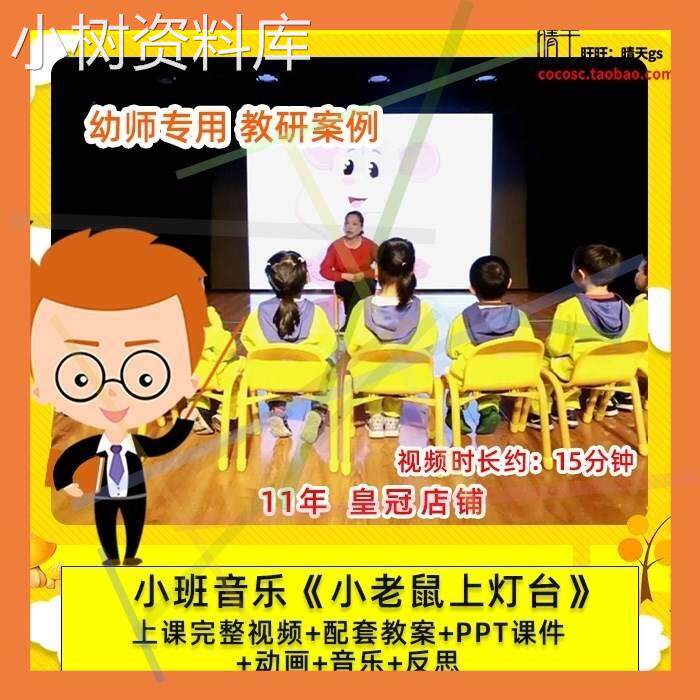 幼儿园幼师专用 优质公开课小班音乐 小老鼠上灯台 课件ppt教案.