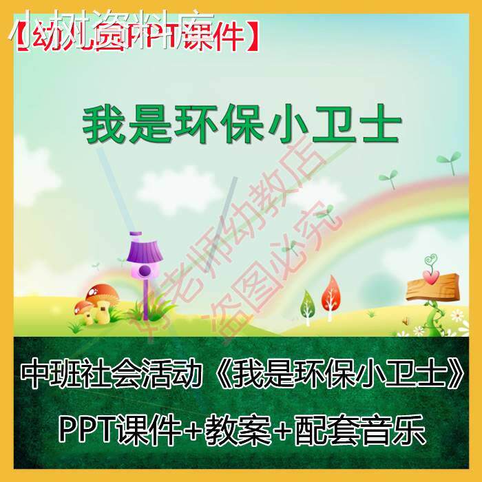 幼儿园中班社会活动&mdash;&mdash;我是环保小卫士ppt课件有教案